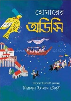হোমারের অডিসি