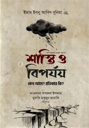 শাস্তি ও বিপর্যয়