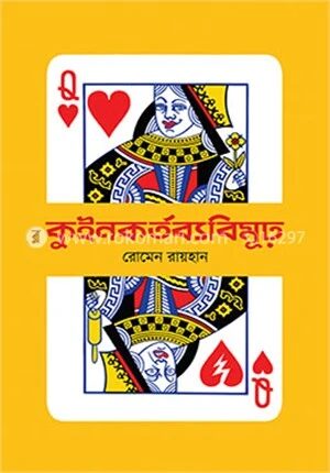 কুইনকর্তব্যবিমূঢ়
