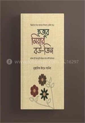 হুজুর মিয়ার বউ (৩)