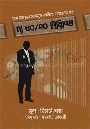 দ্য ৮০/২০ প্রিন্সিপল