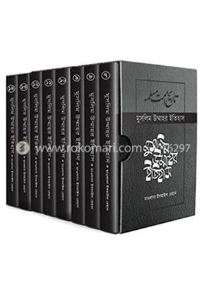 মুসলিম উম্মাহর ইতিহাস (৭-১৭) উন্নত সংস্করণ