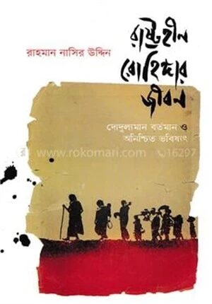 রাষ্ট্রহীন রোহিঙ্গার জীবন