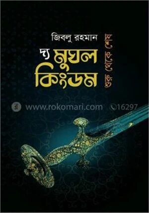 দ্য মুঘল কিংডম