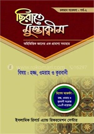 ছিরাতে মুস্তাক্বীম পর্ব