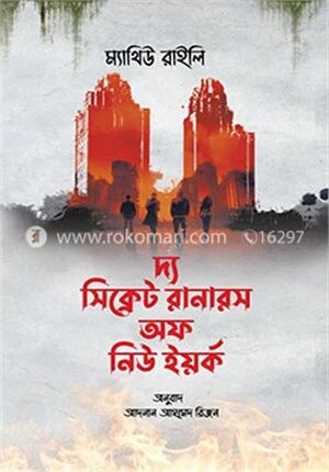 দ্য সিক্রেট রানারস অফ নিউইয়র্ক