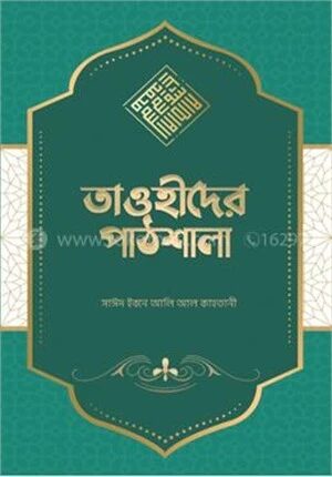 তাওহীদের পাঠশালা