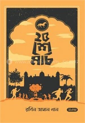 ২৫ শে মার্চ