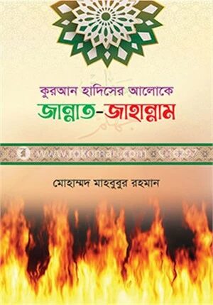 কুরআন হাদিসের আলোকে জান্নাত জাহান্নাম