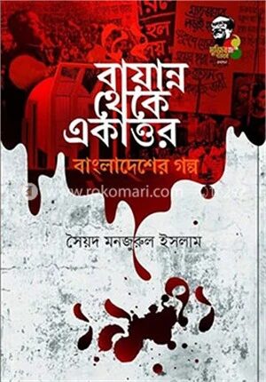 বায়ান্ন থেকে একাত্তর বাংলাদেশের গল্প