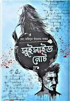 সুইসাইড নোট