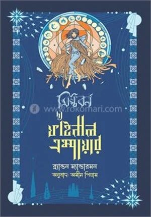 দ্য ফাইনাল এম্পায়ার (মিস্টবর্ন ১)