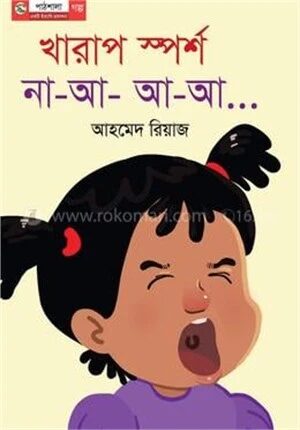 খারাপ স্পর্শ, না