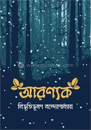 আরণ্যক