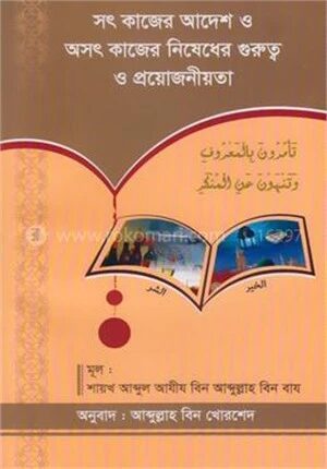 সৎ কাজের আদেশ ও অসৎ কাজের নিষেধের গুরুত্ব ও প্রয়োজনীয়তা