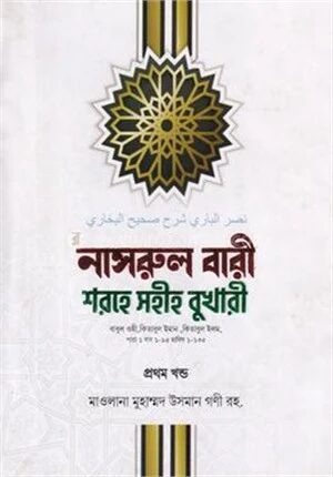 নাসরুল বারী শরহে সহীহ বুখারী