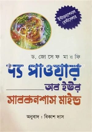 দ্য পাওয়ার অব ইউর সাবকনশাস মাইন্ড