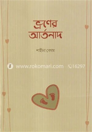 ভ্রূণের আর্তনাদ
