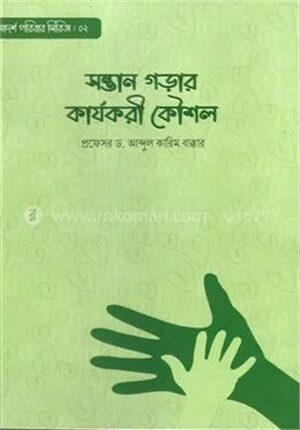 সন্তান গড়ার কার্যকরী কৌশল