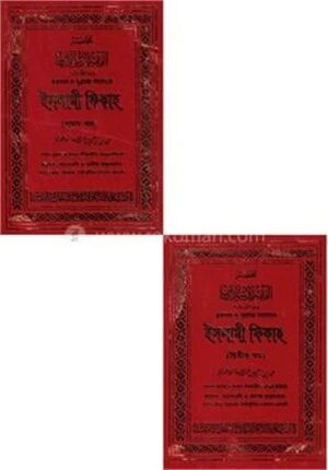 কুরআন ও সুন্নাহর আলোকে ইসলামী ফিকাহ