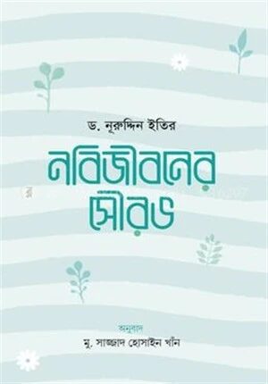 নবিজীবনের সৌরভ