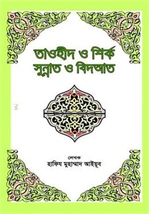 তাওহীদ ও শির্ক সুন্নাত ও বিদআত
