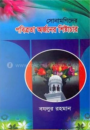 সোনামণিদের পবিত্রতা অর্জনের শিষ্টাচার