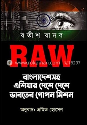 RAW বাংলাদেশসহ এশিয়ার দেশে দেশে ভারতের গোপন মিশন