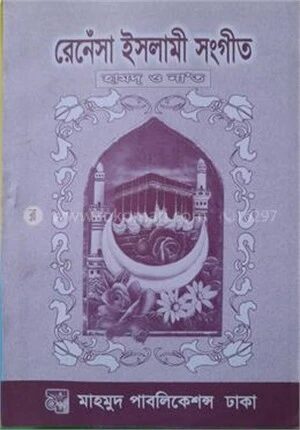 রেনেঁসা ইসলামী সংগীত