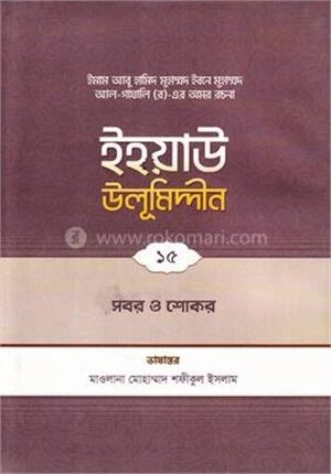 ইহয়াউ উলূমিদ্দীন