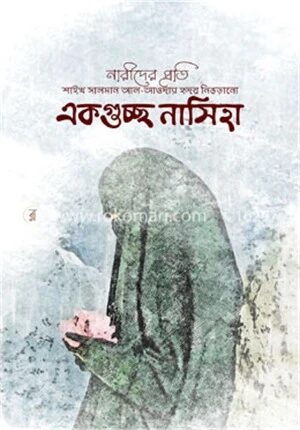 একগুচ্ছ নাসিহা