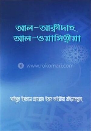 আল - আক্বীদাহ আল - ওয়াসিত্বীয়া