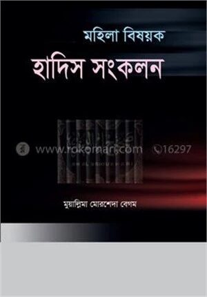 মহিলা বিষয়ক হাদিস সংকলন