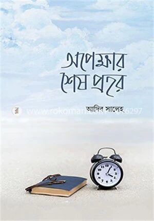 অপেক্ষার শেষ প্রহর