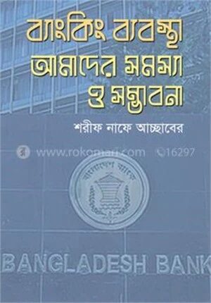 ব্যাংকিং ব্যবস্থা