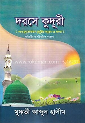 দরসে কুদূরী ১ম খণ্ড
