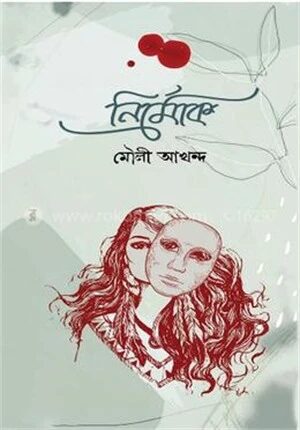 নির্মোক
