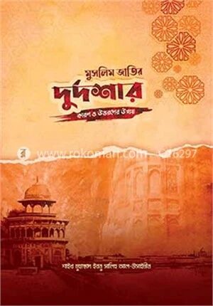 মুসলিম জাতির দুর্দশার কারণ ও উত্তরণের উপায়