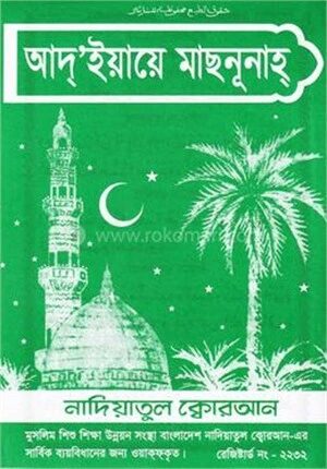আদ’ইয়াহে মাছনূনাহ লেমিনেটেড