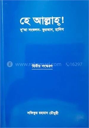 হে আল্লাহ!