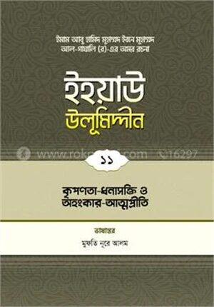 ইহয়াউ উলূমিদ্দীন