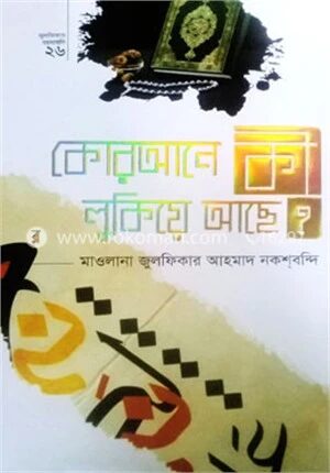 কোরআনে কী লুকিয়ে আছে?