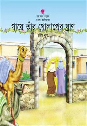 গায়ে তাঁর গোলাপের ঘ্রাণ