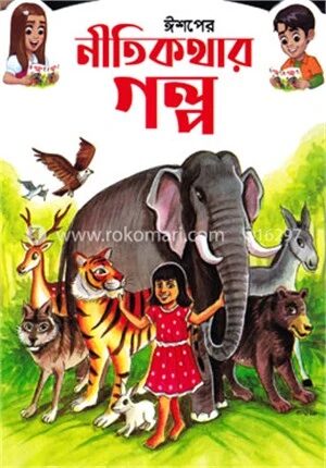 ঈশপের নীতিকথার গল্প
