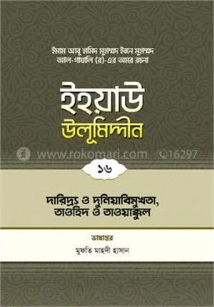 ইহয়াউ উলূমিদ্দীন