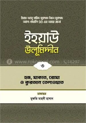 ইহয়াউ উলূমিদ্দীন