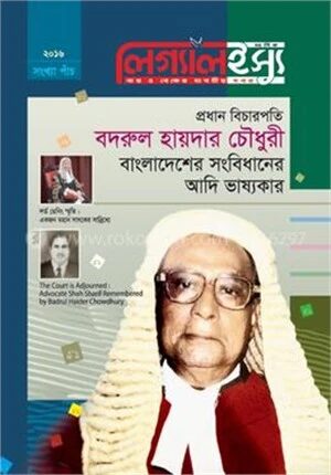 বদরুল হায়দার চৌধুরী, লিগ্যালইস্যু ৫ম সংখ্যা