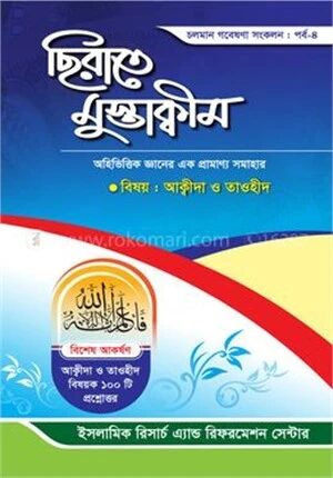 ছিরাতে মুস্তাক্বীম পর্ব