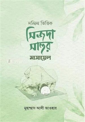 দলিল ভিত্তিক সিজদা সাহুর মাসায়েল