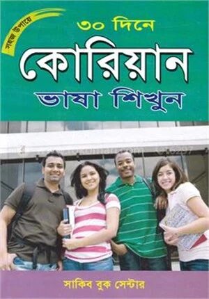 সহজ উপায়ে ৩০ দিনে কোরিয়ান ভাষা শিখুন